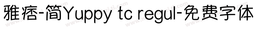 雅痞-简Yuppy tc regul字体转换